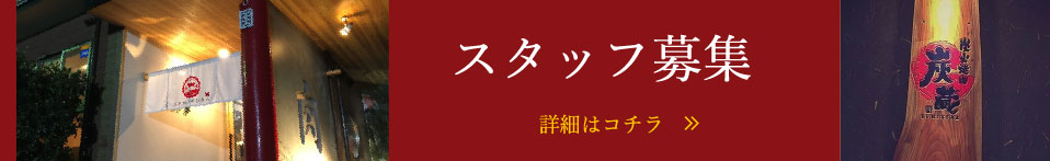 スタッフ募集