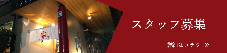 スタッフ募集