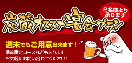 炭蔵オススメ宴会プラン