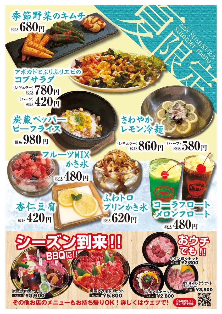 炭蔵の夏限定メニュー