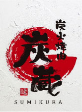 炭火焼肉・炭蔵