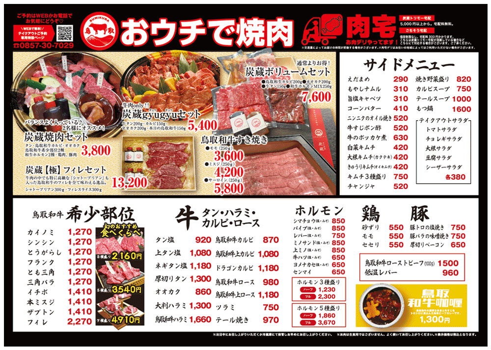 テイクアウト焼き肉メニュー